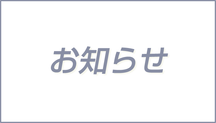 お知らせ