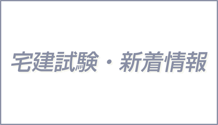 宅建試験・新着情報