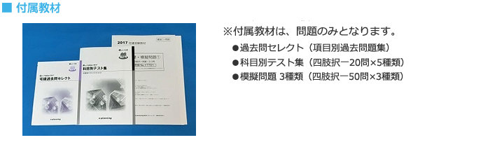 ■付属教材(過去問セレクト、科目別テスト、模擬問題)
