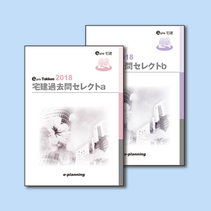 2018年イープラ宅建・過去問セレクト(過去問題集)