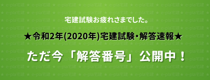 2020年 令和2年 宅建本試験 模範解答 宅建ならイープラ E Pla宅建web講座で合格