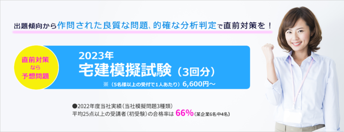 出題傾向から作問された良質な問題、的確な分析判定で直前対策を！　直前対策なら予想問題 2023年宅建模擬試験3回分