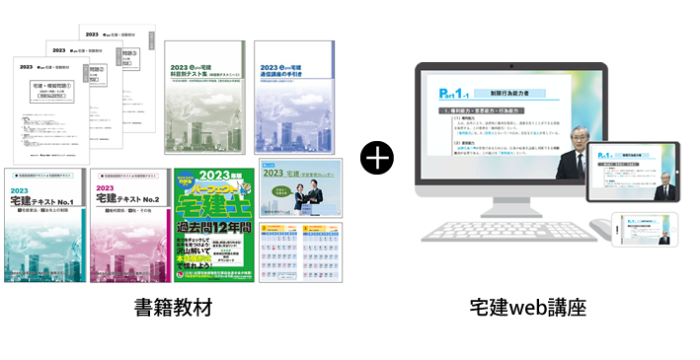 宅建web通信講座