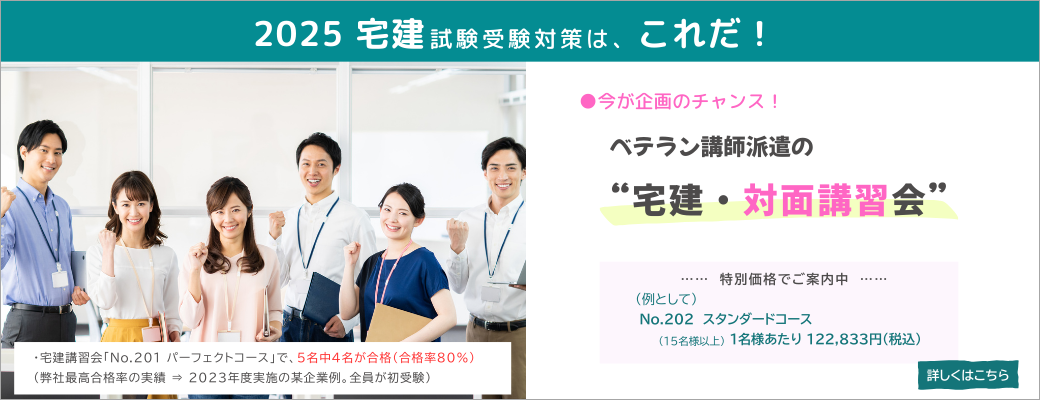 2025宅建試験受験対策はこれだ！　今がきかっくのチャンス！ベテラン講師派遣の宅建・対面講習会　