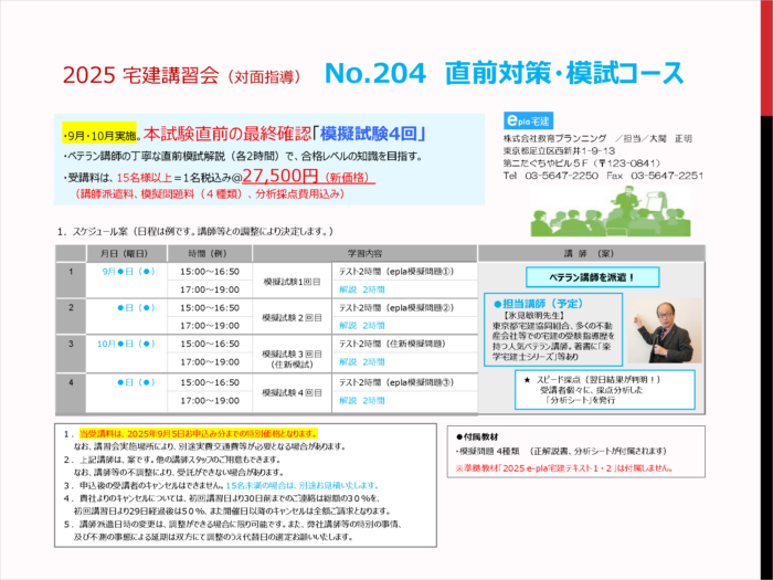 2025宅建講習会（対面指導）No.204　直前対策・模試コース