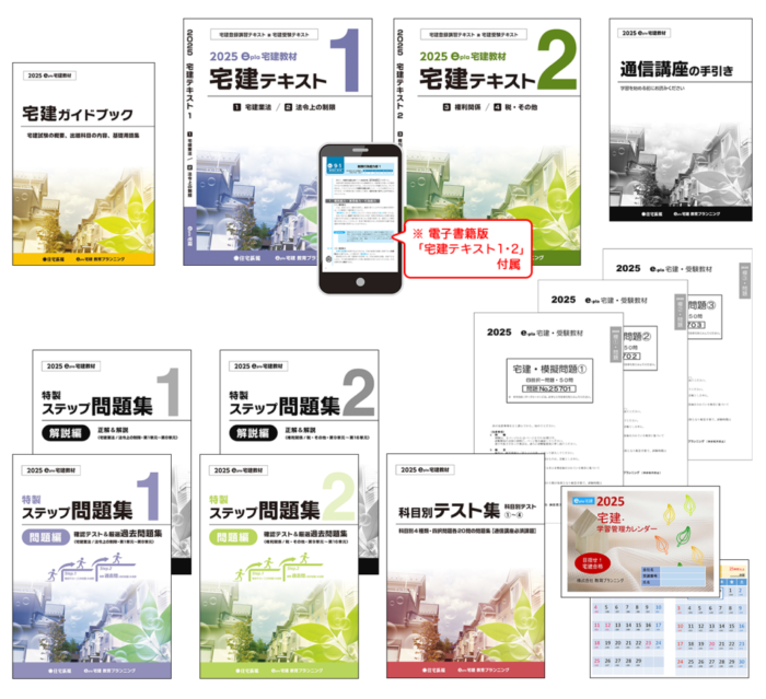2025宅建合格パック通信講座　イープラ宅建