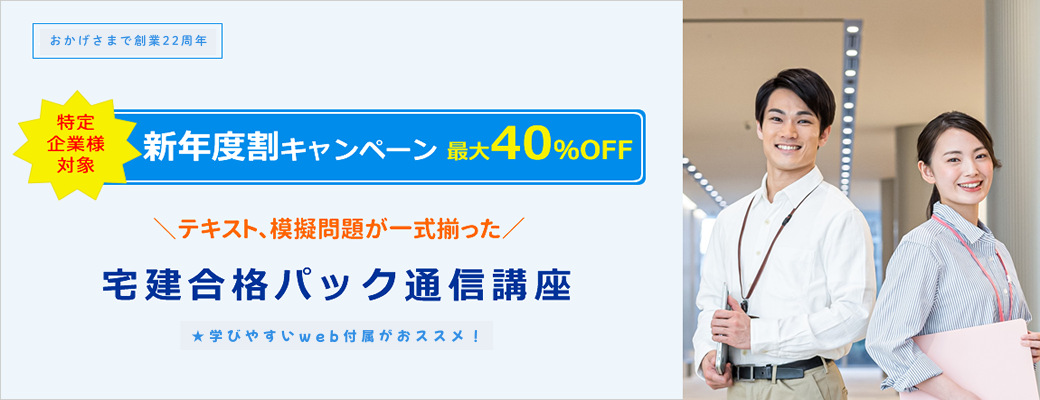 2025イープラ宅建通信講座　新年度割キャンペーン　最大40％オフ