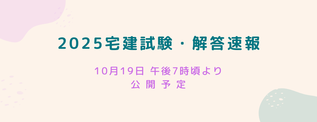 2025宅建試験解答速報