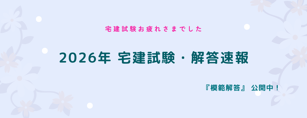 2026年宅建試験解答速報