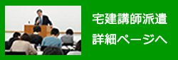 宅建講師派遣詳細ページへ