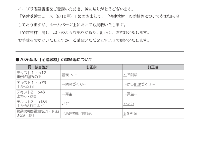2026e-pla宅建講座　誤植等のお知らせ