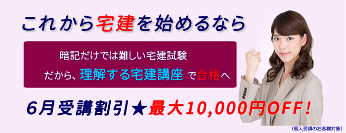 2017宅建通信講座　割引キャンペーン