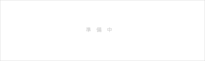 準備中