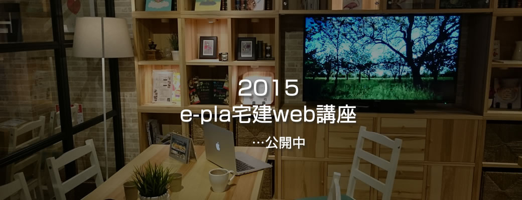 2015 e-pla宅建web講座