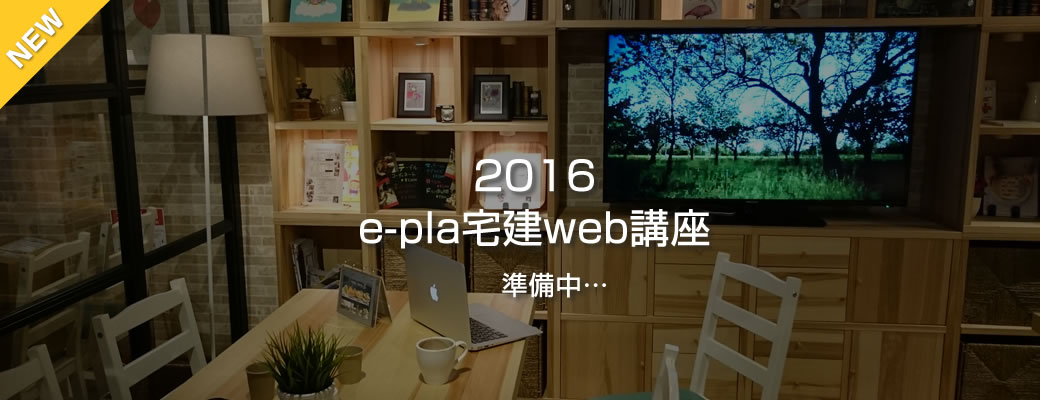 2016 e-pla宅建web講座 準備中…