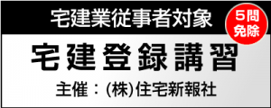 宅建従事者対象［5問免除］宅建登録講習