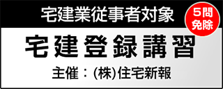 宅建従事者対象［5問免除］宅建登録講習