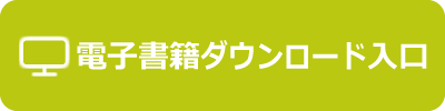 電子書籍ダウンロード入口