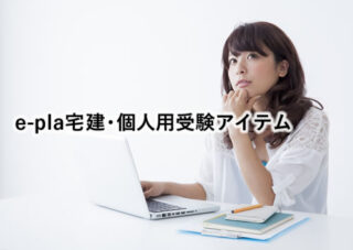 e-pla宅建・個人用受験アイテム